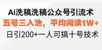 （13750期）Ai洗稿洗稿公众号引流术，五号三入池，平均阅读1W+，日引200+一人可搞…-大熊网创
