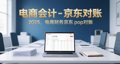 电商会计-京东对账2025，电商财务京东pop对账-大熊网创