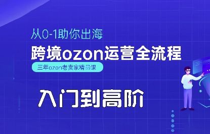OZON入门到高阶全流程，从0-1助你出海，跨境ozon运营全流程-大熊网创