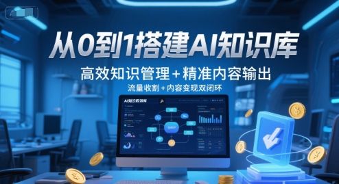 从0到1搭建AI知识库，高效知识管理+精准内容输出，流量收割+内容变现双闭环-大熊网创