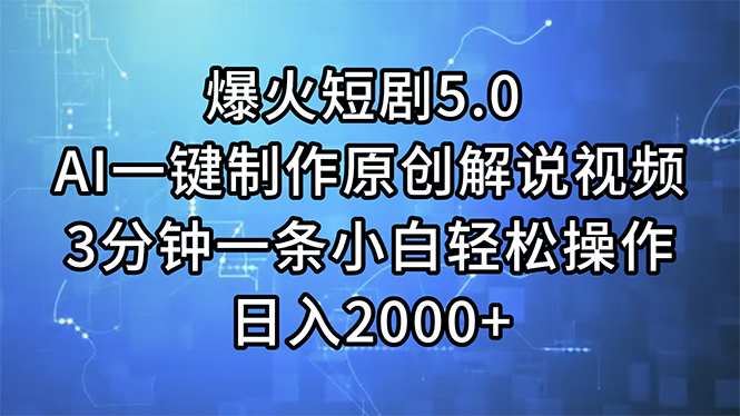（11649期）爆火短剧5.0 AI一键制作原创解说视频 3分钟一条小白轻松操作 日入2000+-大熊网创