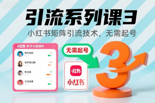引流系列课3，小红书矩阵引流技术，无需起号-大熊网创