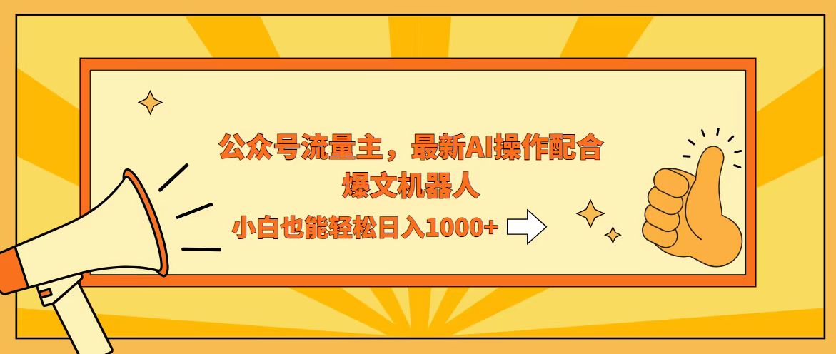 （12715期）AI撸爆公众号流量主，配合爆文机器人，小白也能日入1000+-大熊网创