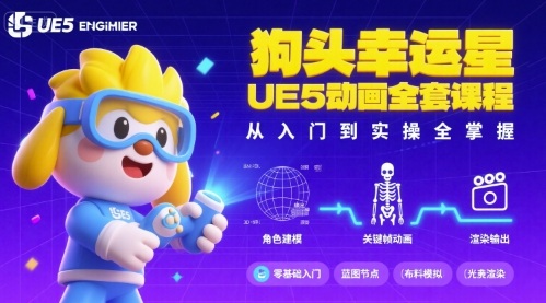 狗头幸运星UE5动画全套课程，从入门到实操全掌握-大熊网创