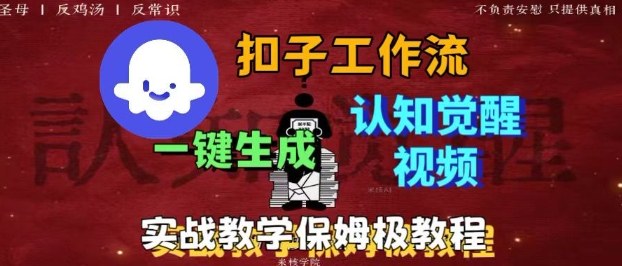 Coze扣子工作流一键生成爆火的火柴人认知觉醒人间清醒视频教程，0基础小白轻松学会搭建-大熊网创