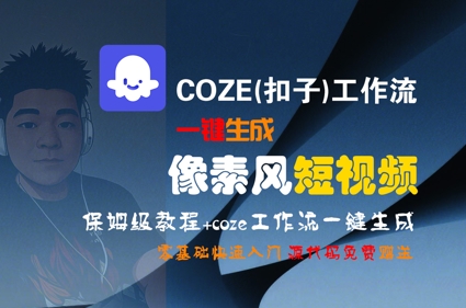 COZE(扣子)工作流一键生成像素风短视频，保姆级教程，零基础快速入门-大熊网创