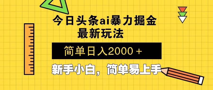 （13797期）今日头条最新暴利掘金玩法 Al辅助，当天起号，轻松矩阵 第二天见收益，…-大熊网创