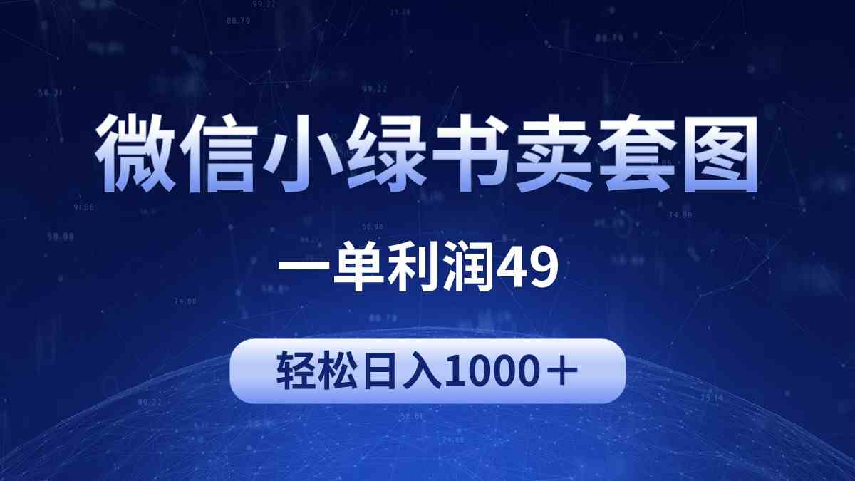 （9915期）冷门微信小绿书卖美女套图，一单利润49，轻松日入1000＋-大熊网创