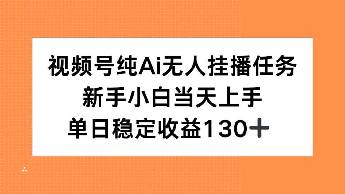 （15266期）视频号纯AI无人挂播任务，新手小白当天上手，单日稳定收益130+-大熊网创