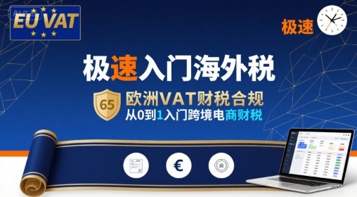 极速入门海外税，欧洲VAT财税合规，从0到1入门跨境电商财税-大熊网创
