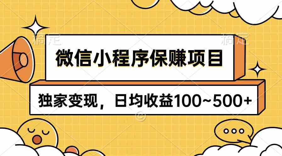 （9900期）微信小程序保赚项目，独家变现，日均收益100~500+-大熊网创