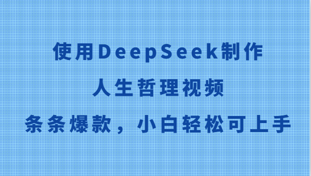 使用DeepSeek制作人生哲理视频，条条爆款，小白轻松可上手-大熊网创