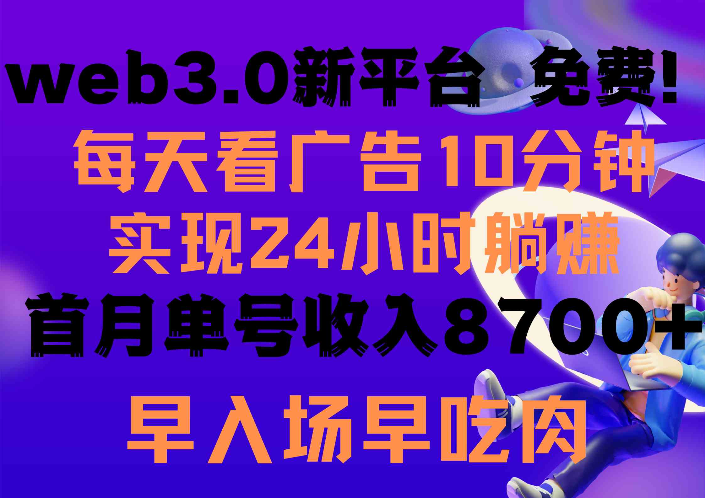 （9998期）每天看6个广告，24小时无限翻倍躺赚，web3.0新平台！！免费玩！！早布局…-大熊网创