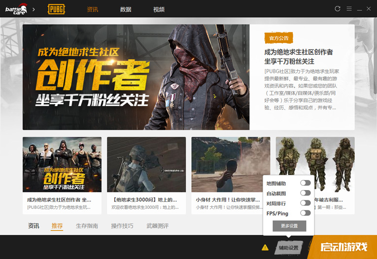 腾讯出的绝地求生战场助手内测-大熊网创