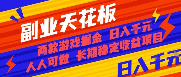 副业天花板！两款游戏掘金：日入1k+，人人可做，纯干货，长期稳定收益项目【揭秘】-大熊网创