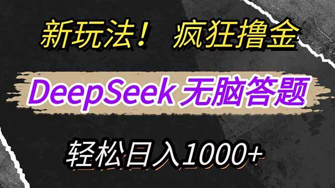 （14428期）新玩法！利用DeepSeek，复制粘贴，无脑简单答题，疯狂撸新平台收益，轻…-大熊网创