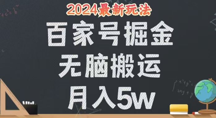 （12537期）无脑搬运百家号月入5W，24年全新玩法，操作简单，有手就行！-大熊网创