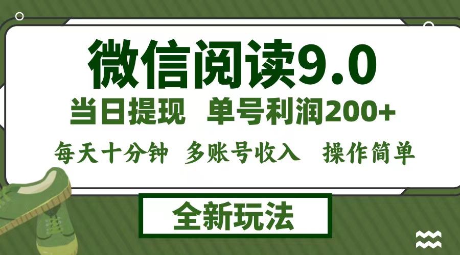 （12575期）微信阅读9.0新玩法，每天十分钟，单号利润200+，简单0成本，当日就能提…-大熊网创