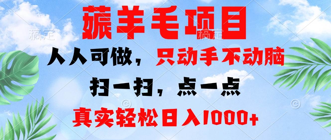 （13150期）薅羊毛项目，人人可做，只动手不动脑。扫一扫，点一点，真实轻松日入1000+-大熊网创