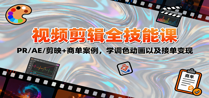 2025视频剪辑全技能课：PR/AE/剪映+商单案例，学调色动画以及接单变现-大熊网创
