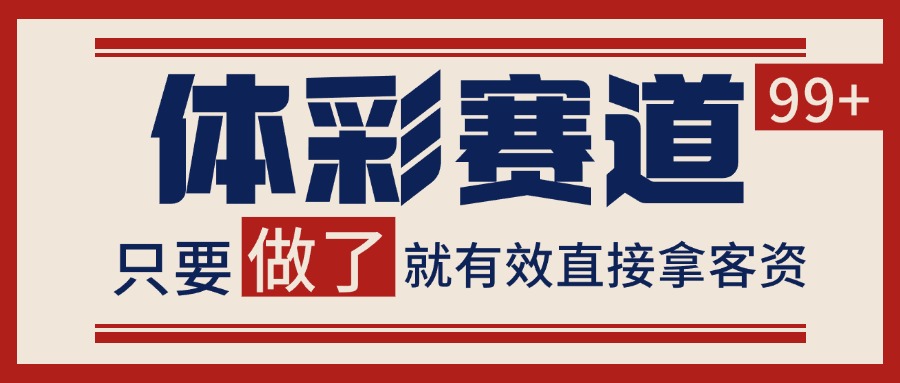体彩赛道获客SOP 自热矩阵精准拓客 日引99+-大熊网创