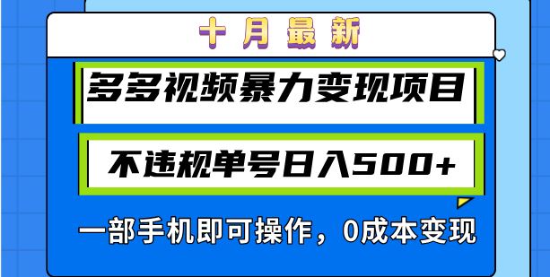 （13103期）十月最新多多视频暴力变现项目，不违规单号日入500+，一部手机即可操作…-大熊网创