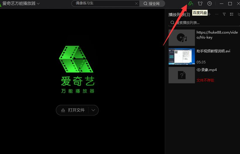 爱奇艺播放器暗藏百度网盘开车-大熊网创
