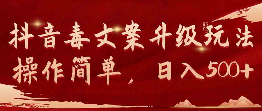 （9655期）抖音毒文案升级玩法，操作简单，日入500+-大熊网创