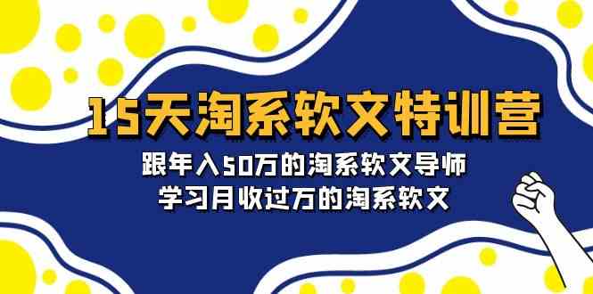 （9756期）15天-淘系软文特训营：跟年入50万的淘系软文导师，学习月收过万的淘系软文-大熊网创