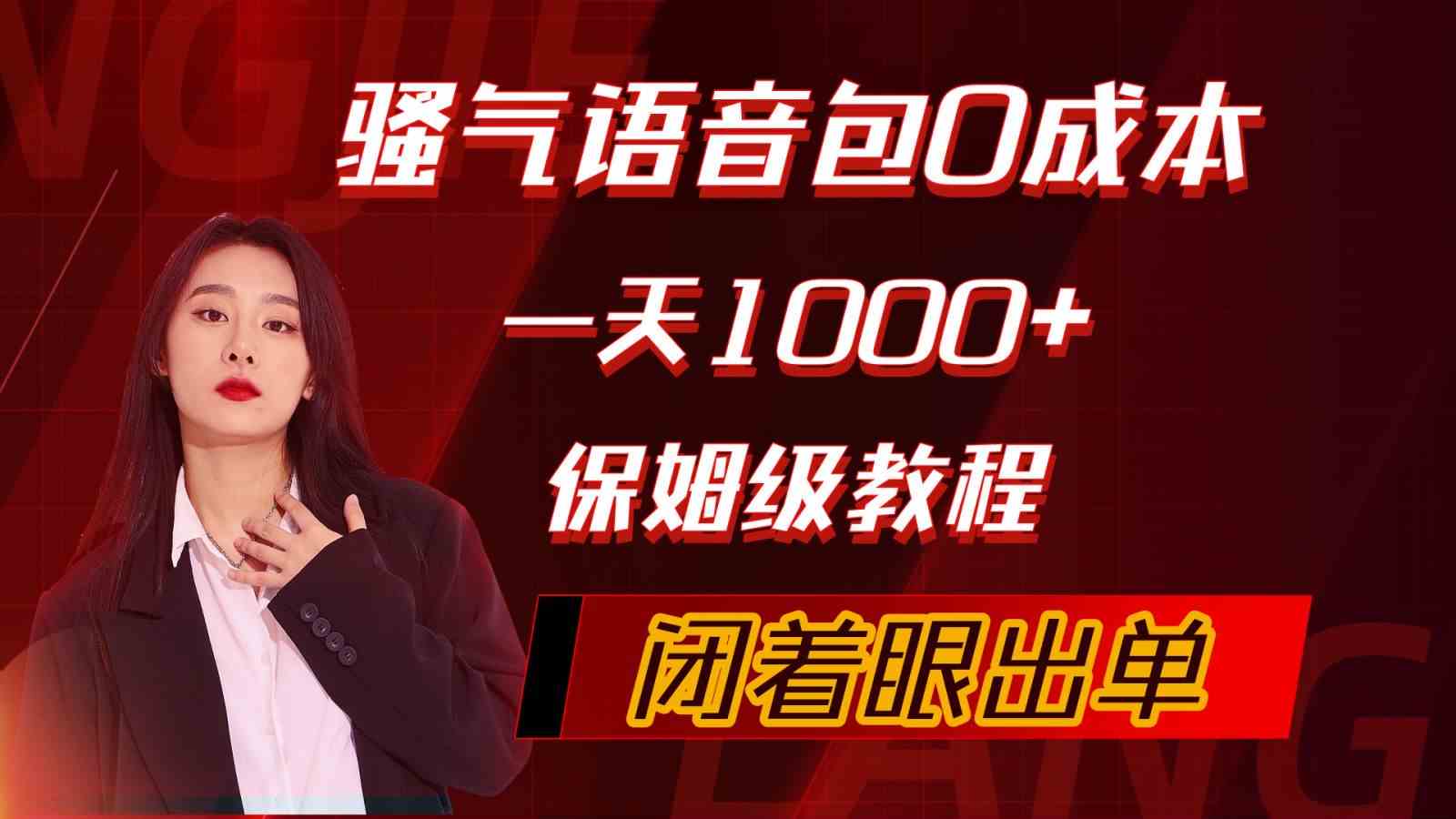 （10004期）骚气导航语音包，0成本一天1000+，闭着眼出单，保姆级教程-大熊网创