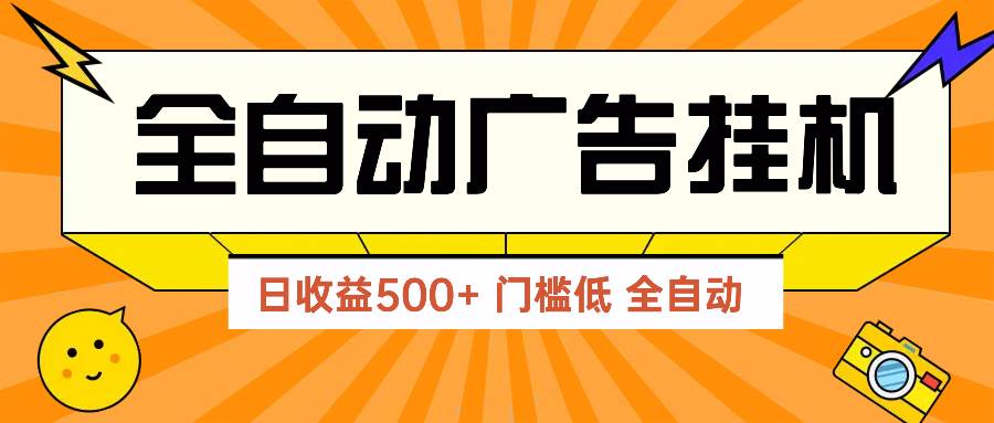 （14633期）广告联盟玩法2025年最新玩法 单机500+实操分享 无门槛 见效快-大熊网创