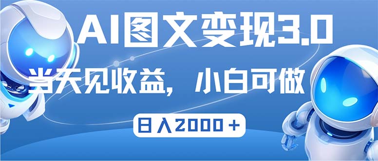 （12732期）最新AI图文变现3.0玩法，次日见收益，日入2000＋-大熊网创