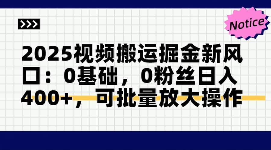 （14754期）2025视频搬运掘金新风口:0基础，0粉丝日入400+，可批量放大操作-大熊网创