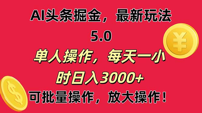 （11264期）AI撸头条，当天起号第二天就能看见收益，小白也能直接操作，日入3000+-大熊网创