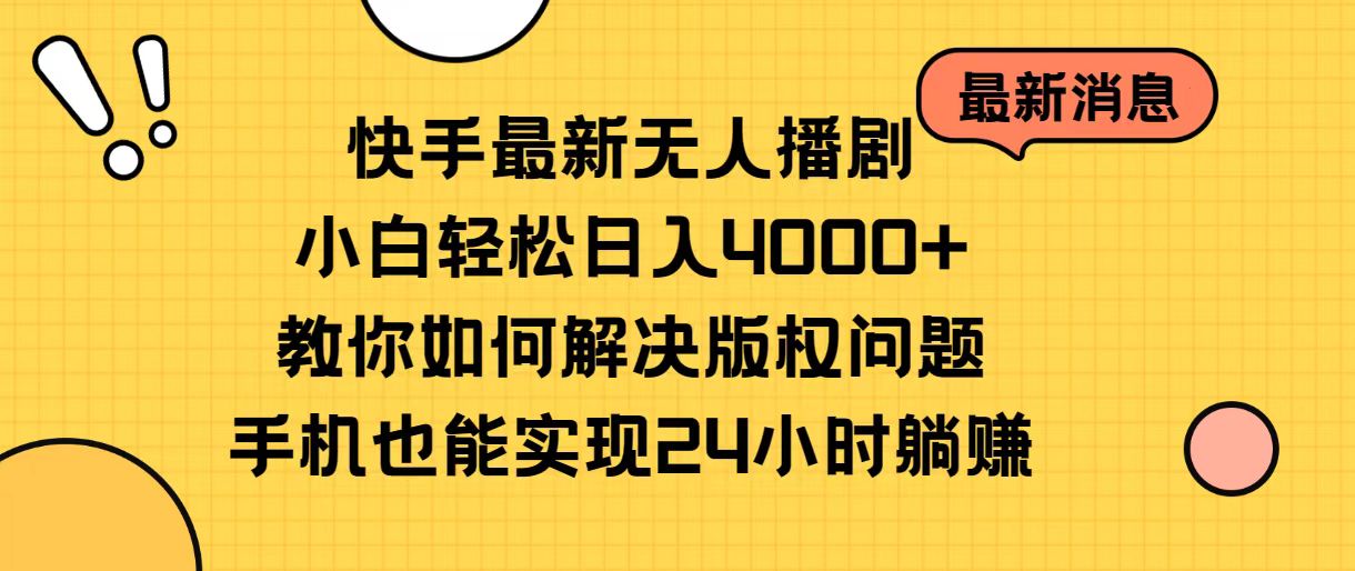 （10633期）快手最新无人播剧，小白轻松日入4000+教你如何解决版权问题，手机也能…-大熊网创