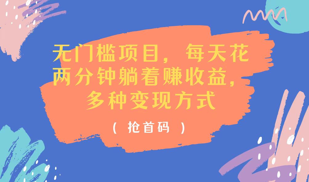 （11647期）无门槛项目，每天花两分钟躺着收益，多种收益方式-大熊网创