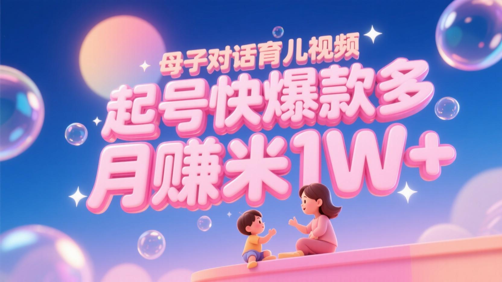 AI生成母子对话育儿类视频，起号快爆款多，小白宝妈轻松学，多渠道变现，月赚米1W+-大熊网创