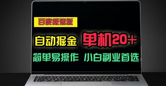 （11296期）百度极速版自动掘金，单机单账号每天稳定20+，可多机矩阵，小白首选副业-大熊网创