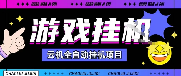 2025暴力挂G自撸项目单窗口30-100＋无上限可批量矩阵操作单窗口无限提秒到账【揭秘】-大熊网创