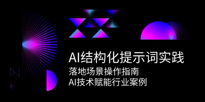 （15076期）AI结构化提示词实践，落地场景操作指南，AI技术赋能行业案例-大熊网创