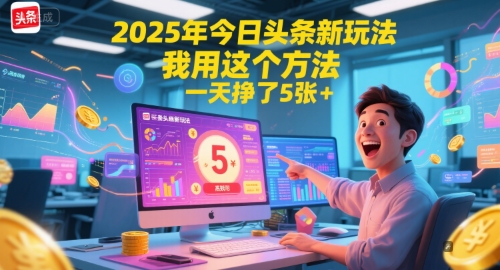 2025年今日头条新玩法，我用这个方法，一天挣了5张+-大熊网创