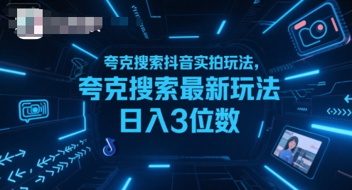 夸克搜索抖音实拍玩法，夸克搜索最新玩法日入3位数-大熊网创