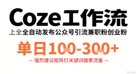Coze工作流一键发布高质量公众号引流兼职粉代发粉，单日1-3张-大熊网创