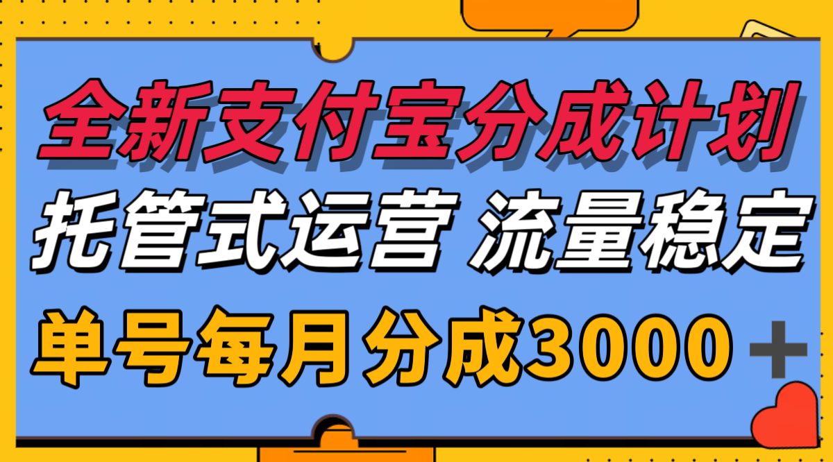 全新支付宝分成代运营，独家技术，收益稳定，单号月入3000＋-大熊网创