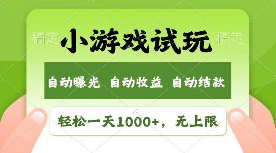 （13758期）轻松日入1000+，小游戏试玩，收益无上限，全新市场！-大熊网创