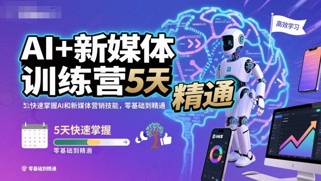 AI+新媒体训练营，5天快速掌握AI和新媒体营销技能，零基础到精通-大熊网创