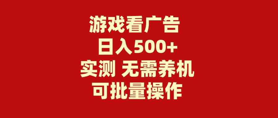 （9904期）游戏看广告 无需养机 操作简单 没有成本 日入500+-大熊网创