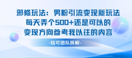 邪修玩法：男粉引流变现新玩法每天弄个5张还是可以的变现方向参考我以往的内容-大熊网创
