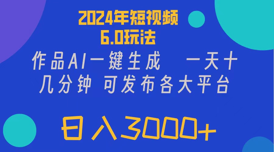 （11892期）2024年短视频6.0玩法，作品AI一键生成，可各大短视频同发布。轻松日入3…-大熊网创