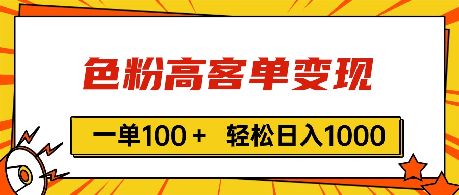 （11230期）色粉高客单变现，一单100＋ 轻松日入1000,vx加到频繁-大熊网创